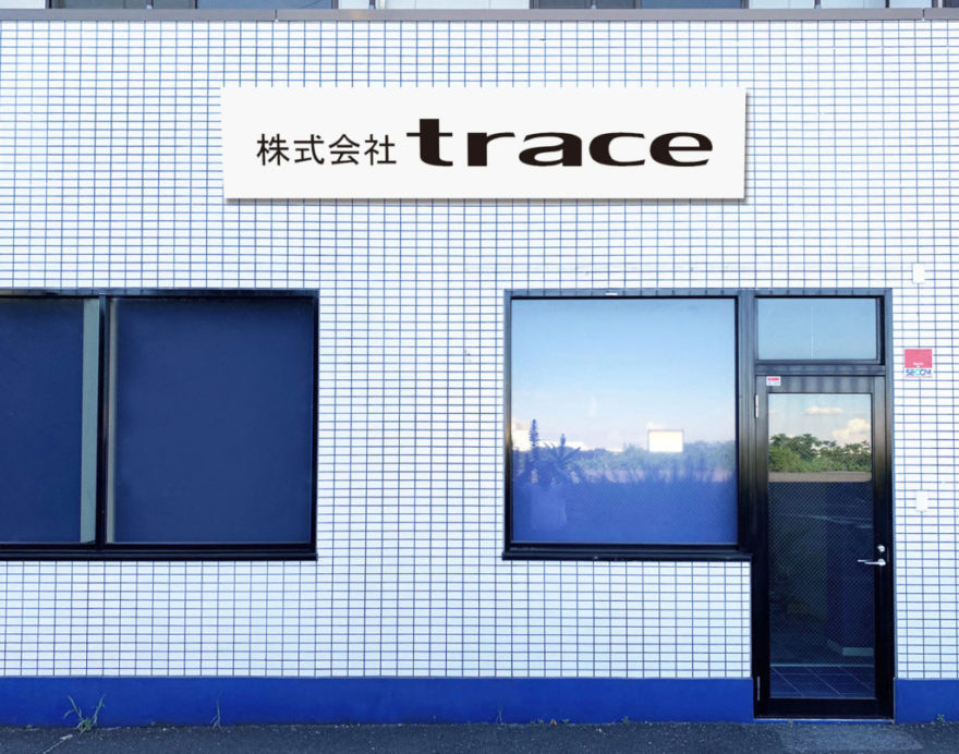 株式会社trace 厚木支店