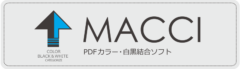 MACCI PDFカラー・白黒結合ソフト